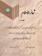شعائر الاسلام جلد دوم نشر دانشگاه تهران