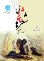 شعر عاشورایی نشر دانشگاه تهران