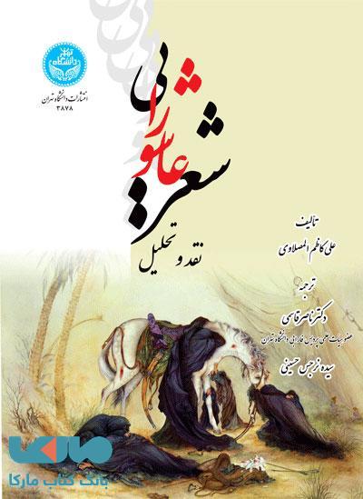 شعر عاشورایی نشر دانشگاه تهران
