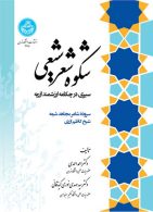شکوه شعر شیعی نشر دانشگاه تهران