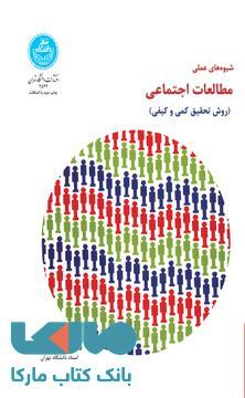 شیوه‌های عملی مطالعات اجتماعی نشر دانشگاه تهران