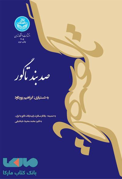 صد بند تاگور نشر دانشگاه تهران