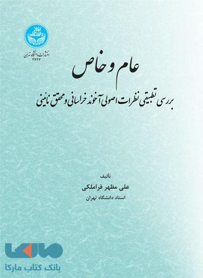 عام و خاص نشر دانشگاه تهران