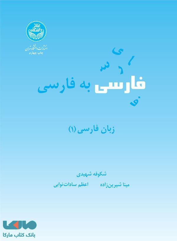 فارسی به فارسی نشر دانشگاه تهران