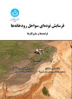 فرسایش توده‌ای سواحل رودخانه‌ها (فرایندها و سازوکارها) نشر دانشگاه تهران