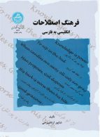 فرهنگ اصطلاحات انگلیسی به فارسی نشر دانشگاه تهران