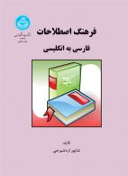 فرهنگ اصطلاحات فارسی به انگلیسی نشر دانشگاه تهران