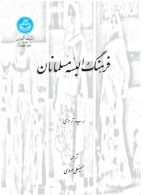 فرهنگ البسه مسلمانان نشر دانشگاه تهران