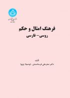 فرهنگ امثال و حکم روسی-فارسی نشر دانشگاه تهران