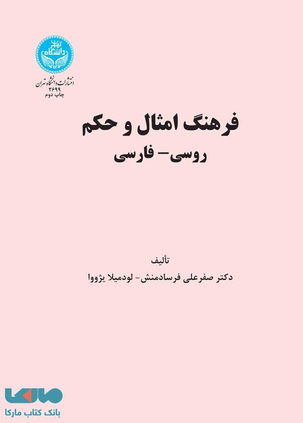 فرهنگ امثال و حکم روسی-فارسی نشر دانشگاه تهران