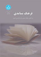 فرهنگ بسامدی بر اساس پیکره متنی زبان فارسی امروز نشر دانشگاه تهران