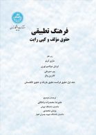 فرهنگ تطبیقی حقوق مؤلف و کپی‌رایت (جلد اول) نشر دانشگاه تهران