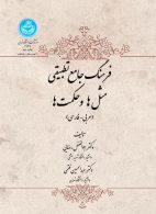 فرهنگ جامع تطبیقی مثل‌ها و حکمت‌ها؛ عربی- فارسی نشر دانشگاه تهران