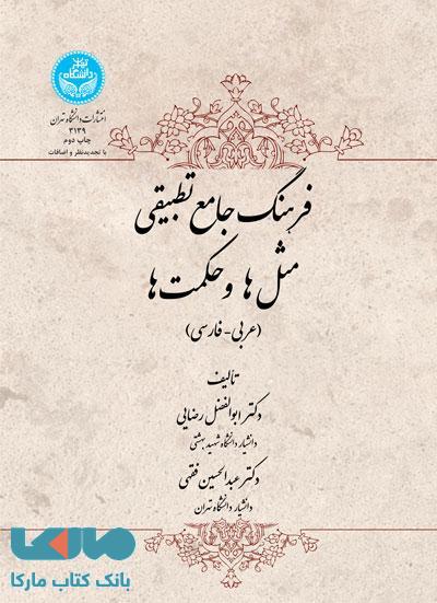 فرهنگ جامع تطبیقی مثل‌ها و حکمت‌ها؛ عربی- فارسی نشر دانشگاه تهران