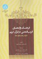 فرهنگ واژههای قریب المعنی در قرآن کریم(ظرافت‌ها و تفاوت‌ها) نشر دانشگاه تهران