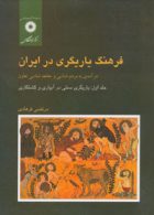فرهنگ یاریگری در ایران جلد اول مرکز نشر دانشگاهی