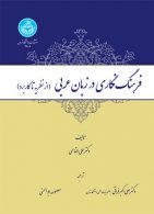 فرهنگ‌نگاری در زبان عربی نشر دانشگاه تهران