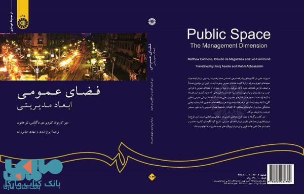 فضای عمومی : ابعاد مدیریتی
