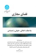 فضای مجازی (ملاحضات اخلاقی حقوقی و اجتماعی) نشر دانشگاه تهران