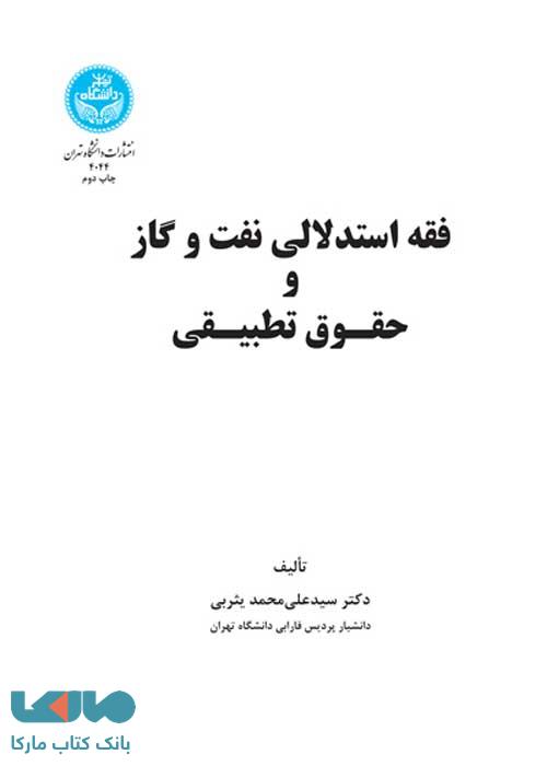 فقه استدلالی نفت و گاز و حقوق تطبیقی نشر دانشگاه تهران