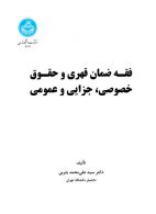 فقه ضمان قهری و حقوق خصوصی،‌جزایی و عمومی نشر دانشگاه تهران