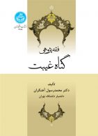 فقه پژوهی گناه و غیبت نشر دانشگاه تهران