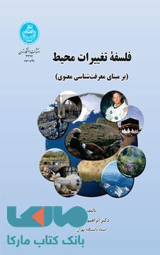 فلسفه تغییرات محیط ( بر مبنای معرفت شناسی معنوی) نشر دانشگاه تهران