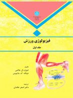 فیزیولوژی ورزش جلد اول نشر دانشگاه تهران