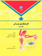 فیزیولوژی ورزش جلد دوم نشر دانشگاه تهران
