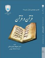 قرآن در قرآن نشر دانشگاه تهران