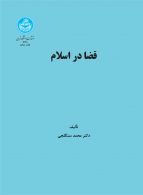 قضا در اسلام نشر دانشگاه تهران