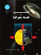 قلمرو و فلسفه جغرافیا نشر دانشگاه تهران