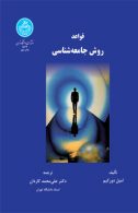 قواعد روش جامعه‌شناسی نشر دانشگاه تهران