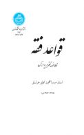 قواعد فقه خلاصه تقریر و درس نشر دانشگاه تهران