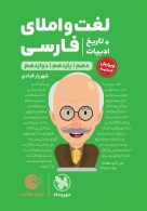 لغت و املای فارسی تاریخ ادبیات لقمه طلایی مهروماه