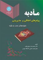 مادبه پیام های اخلاقی و مدیریتی (سوره های حمد و بقره) نشر دانشگاه تهران