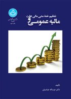 مالیه عمومی و تنظیم خط مشی مالی دولت نشر دانشگاه تهران