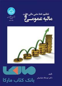 مالیه عمومی و تنظیم خط مشی مالی دولت نشر دانشگاه تهران