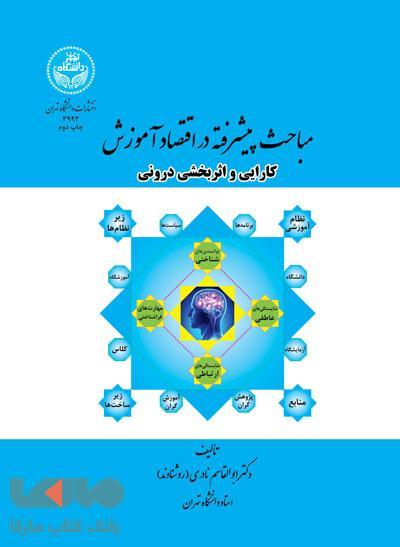 مباحث پیشرفته در اقتصاد آموزش کارایی و اثر بخشی نشر دانشگاه تهران