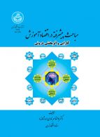 مباحث پیشرفته در اقتصاد آموزش؛ کارایی و اثربخشی درونی نشر دانشگاه تهران