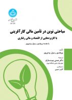 مباحثی نوین در تأمین مالی کارآفرینی نشر دانشگاه تهران