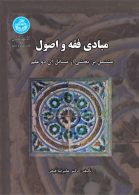 مبادی فقه و اصول مشتمل بر بخشی از مسائل آن دو علم نشر دانشگاه تهران