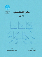 مبانی اقتصاد سنجی (جلد اول) نشر دانشگاه تهران