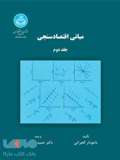 مبانی اقتصادسنجی (جلد دوم) نشر دانشگاه تهران