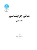 مبانی جرم‌شناسی (جلد اول) نشر دانشگاه تهران