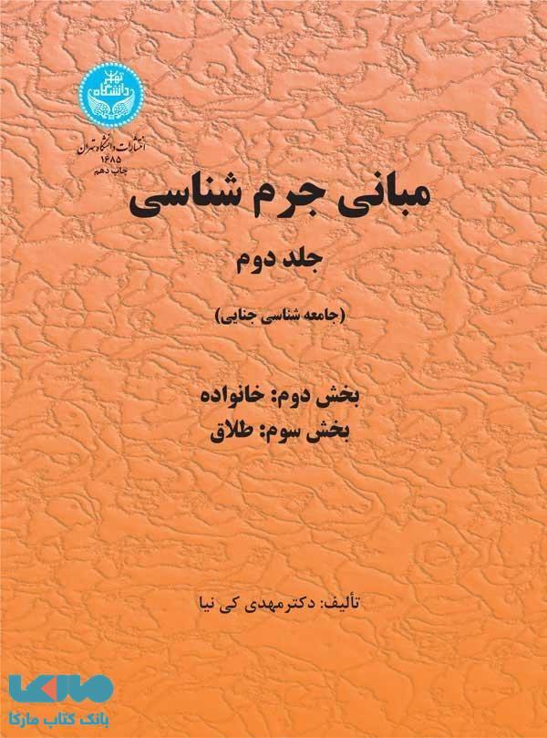 مبانی جرم‌شناسی (جلد دوم) نشر دانشگاه تهران