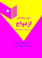 مبانی روانشناختی ازدواج در بستر فرهنگ و ارزشهای اسلامی نشر دانشگاه تهران