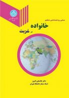 مبانی روانشناختی تحکیم خانواده در غربت نشر دانشگاه تهران