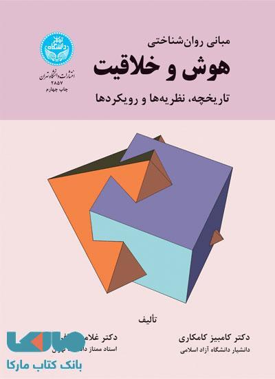 مبانی روانشناختی هوش و خلاقیت نشر دانشگاه تهران