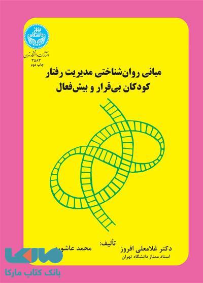 مبانی روان‌شناختی مدیریت رفتار کودکان بی‌قرار و بیش‌فعال نشر دانشگاه تهران